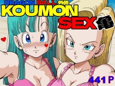 【無料で読める？】ドラ〇ンボールボール外伝  KOUMON SEX亀 【アナヤ】