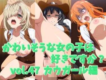 【無料で読める？】かわいそうな女の子は好きですか？ vol.47 カウガール編 【シャーデン】