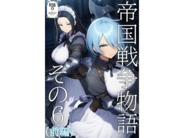 【無料で読める？】帝国戦争物語その6（前編） 【KKKK】