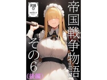 【無料で読める？】帝国戦争物語その6（後編） 【KKKK】