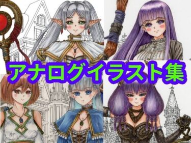 【無料で読める？】葬送のフリー〇ン、フリー〇ンとゲストキャラのイラスト。アナログのコピック系作品（フリー〇ン、アウ〇、フェル〇、ラビー〇＆カン〇）葬送のフリー〇ン、フリー〇ンとゲストキャラのイラスト。アナログのコピック系作品（フリー〇ン、アウ〇、フェル〇、ラビー〇＆カン〇） 【さろめSS研究室】