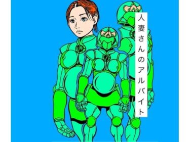 【無料で読める？】人妻さんのアルバイト 【N-zumi-ha】