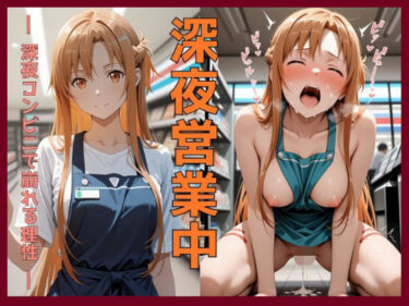 【無料で読める？】深夜営業中〜深夜コンビニで崩れる理性〜ア〇ナ編 【えちえち沼ラボ】