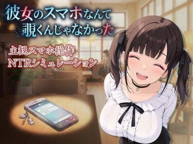 【無料で読める？】彼女のスマホなんて覗くんじゃなかった 〜病み系彼女の見たくなかった最悪の姿〜 【ケツの穴広げ太郎】