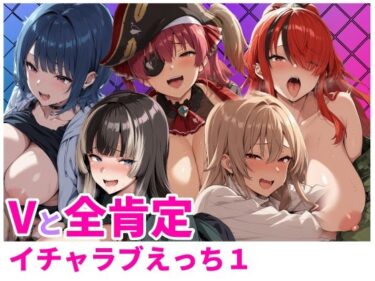 【無料で読める？】Vと全肯定イチャラブえっち1 【HUMILI AI】