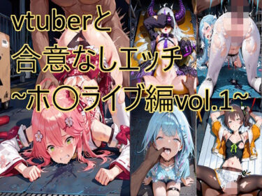 【無料で読める？】vtuberと合意なしエッチ〜ホ〇ライブ編vol.1〜 【もりもりサークル】