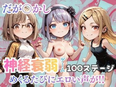 【無料で読める？】めくってめくって神経衰弱ゲーム だがしかし！ 【完熟姫】
