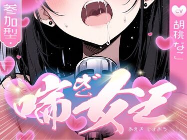 【無料で読める？】【喘ぎ声中毒警報】喘いで喘いで喘ぎまくる！！！わたしの一番気持ちいいオナニーはコレ【喘ぎ女王を決めるのはあなたです】 【キャンディタフト】