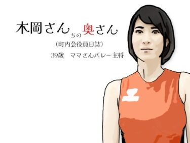 【無料で読める？】木岡さんちの奥さん（町内会役員日誌）ママさんバレーキャフ？テン 【あいうえ男】