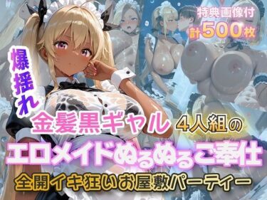 【無料で読める？】金髪黒ギャルエロメイドご奉仕パーティ 【金髪爆乳美女くらぶ】