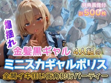 【無料で読める？】金髪黒ギャルミニスカポリスイキ狂いSEX 【金髪爆乳美女くらぶ】