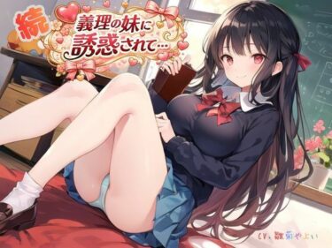 【無料で読める？】続・義理の妹に誘惑されて… 【ねむりんのーとちゃいむ】
