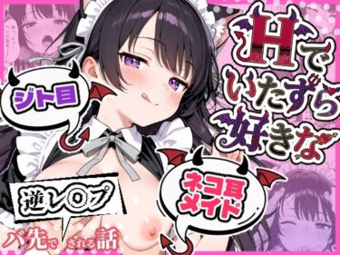 【無料で読める？】Hでいたずら好きなジト目ネコ耳メイドにバ先で逆レ〇プされる話 【ぎょーざ】