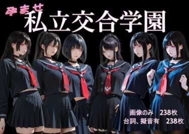 【無料で読める？】孕ませ  私立交合学園 【Cべに】