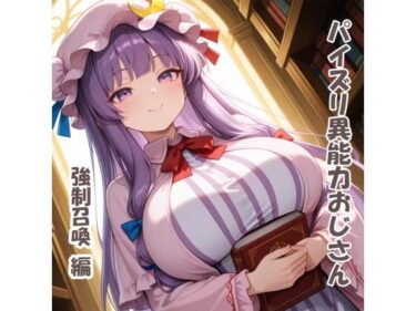 【無料で読める？】パイズリ異能力おじさん  強●召喚 編 【karinon屋】