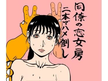 【無料で読める？】同僚の恋女房二本でハメ倒し 【N-zumi-ha】