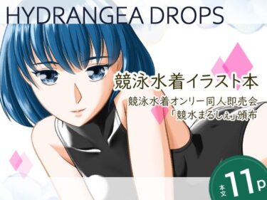 【無料で読める？】HYDRANGEA DROPS 【月白水底】