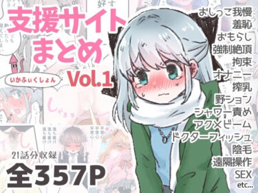 【無料で読める？】いかふぃくしょんVol.1【支援サイトまとめ】 【いかふぃくしょん】