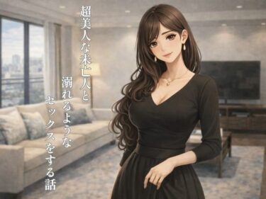 【無料で読める？】超美人な未亡人と溺れるような××××をする話 【裏峰】