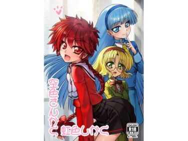 【無料で読める？】空色さんかく・虹色しかく 【愛は暗闇】