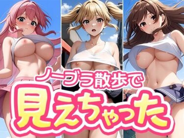 【無料で読める？】【アニメ版】ノーブラ散歩で見えちゃった！50人のインフルエンサーたち 【Pororin AI】