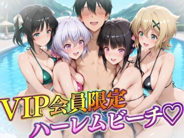 【無料で読める？】VIP会員限定のハーレムビーチ  フォギア編 【ハピネス】