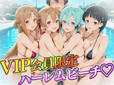 【無料で読める？】VIP会員限定のハーレムビーチ  SAO編 【ハピネス】