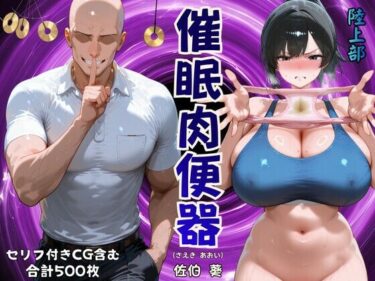 【無料で読める？】催◯肉便器佐伯葵 【H体験】