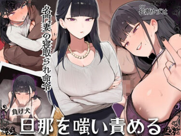 【無料で読める？】名門妻の寝取られ命令 負け犬旦那を嗤い責める 【ドM騎士団】