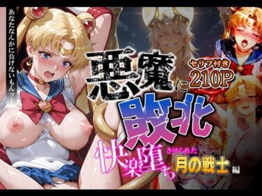 【無料で読める？】悪魔に敗北〜快楽堕ちさせられた月の戦士編〜 【パラレルワールド】