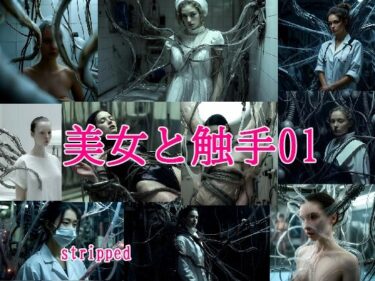 【無料で読める？】美女と触手01 【stripped】