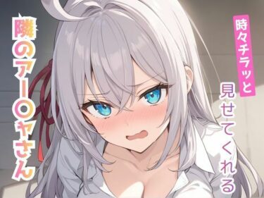 【無料で読める？】時々チラッと見せてくれる隣のアー〇ャさん vol.1 【こもれびリリック】