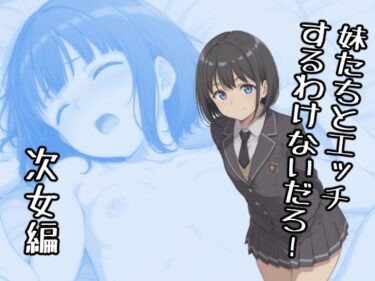 【無料で読める？】妹たちとエッチするわけないだろ！  次女編 【みたらし団子】