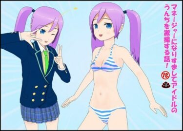 【無料で読める？】マネージャーになりすましてアイドルのうんちを劇撮する話！ 【ぴりいも】