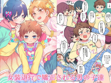 【無料で読める？】女装退行で矯正される男の子達 【恥辱庵】