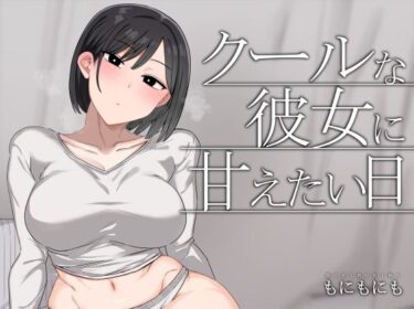 【無料で読める？】クールな彼女に甘えたい日 【もにもにも】
