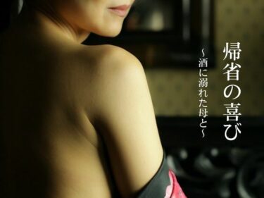 【無料で読める？】帰省の喜び〜酒に溺れた母と〜 【深海の愛】