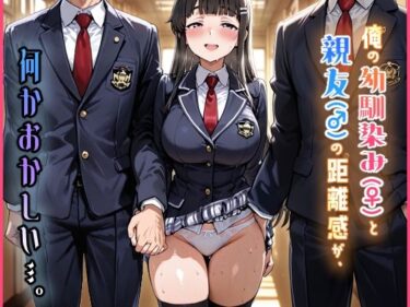 【無料で読める？】俺の幼馴染み（♀）と親友（♂）の距離感が、何かおかしい…。 【海賊イルカ】