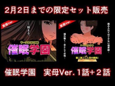 【無料で読める？】催●学園  実母Ver.  1話＋2話セット 【サークルENZIN】