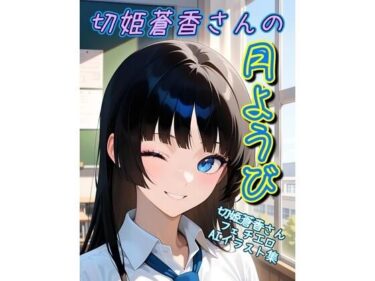 【無料で読める？】切姫蒼香さんの月曜日−切姫蒼香さんフェチエロAIイラスト集 【フェチコン】