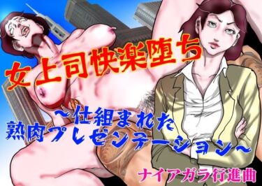 【無料で読める？】女上司快楽堕ち〜仕組まれた熟肉プレゼンテーション〜 【ナイアガラ行進曲】