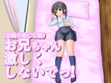 【無料で読める？】お兄ちゃん激しくしないでっ！ 【桃色魔法堂】
