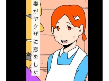 【無料で読める？】妻がヤクザに恋をした 【N-zumi-ha】