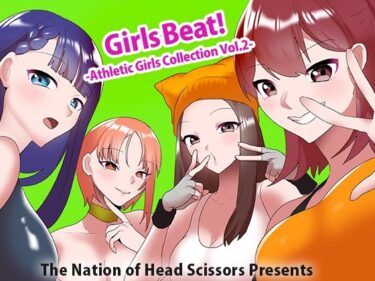 【無料で読める？】Girls Beat！ Athletic Girls Collection Vol.2 【The Nation of Head Scissors】