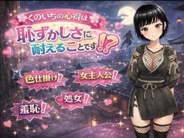 【無料で読める？】くのいちの心得は恥ずかしさに耐えることです！？ 【てこめんと】