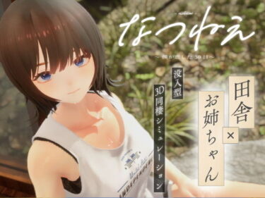 【無料で読める？】なつねえ 〜僕が恋した30日〜 【シン・ギュラリティー】
