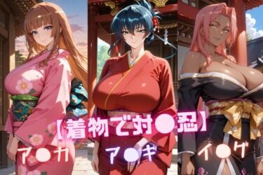 【無料で読める？】【着物で対〇忍】ア〇ギ・ア〇カ・イ〇グ 【nuko3】
