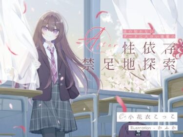 【無料で読める？】底の知れないダークにエロい後輩の性依存禁足地探索After 【G線上の牡丹雪】