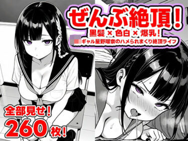 【無料で読める？】ぜんぶ絶頂！― 黒髪×色白×爆乳！  JKギャル星野瑠奈のハメられまくり絶頂ライフ【全部見せ！260枚！】 【わすれないでね】