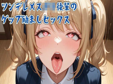 【無料で読める？】【ゲップ】ツンデレメス〇キ後輩のゲップ励ましセックス 【せみなっつ】